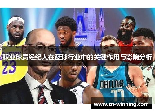 职业球员经纪人在篮球行业中的关键作用与影响分析