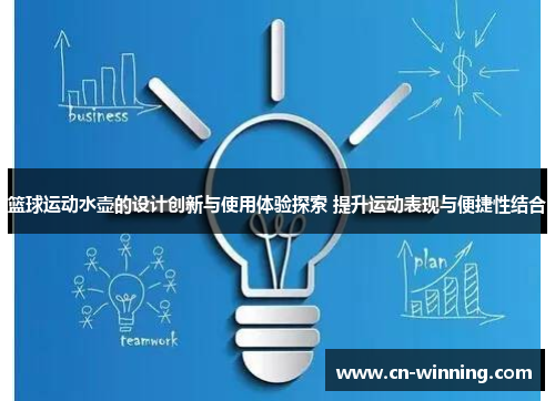 篮球运动水壶的设计创新与使用体验探索 提升运动表现与便捷性结合