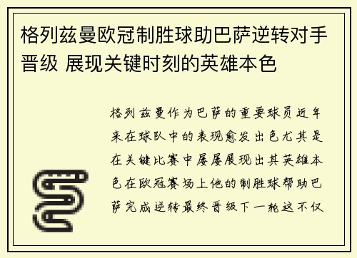 格列兹曼欧冠制胜球助巴萨逆转对手晋级 展现关键时刻的英雄本色