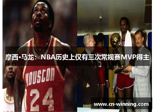 摩西·马龙：NBA历史上仅有三次常规赛MVP得主