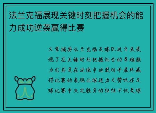 法兰克福展现关键时刻把握机会的能力成功逆袭赢得比赛