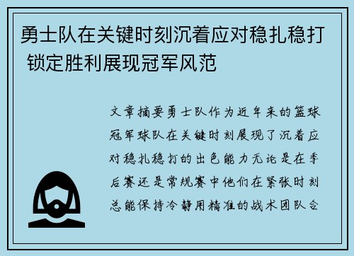 勇士队在关键时刻沉着应对稳扎稳打 锁定胜利展现冠军风范