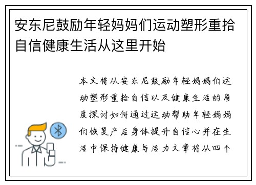 安东尼鼓励年轻妈妈们运动塑形重拾自信健康生活从这里开始