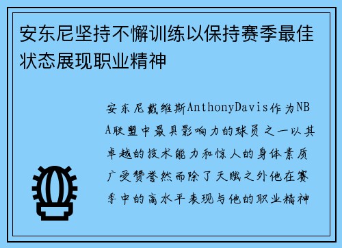 安东尼坚持不懈训练以保持赛季最佳状态展现职业精神