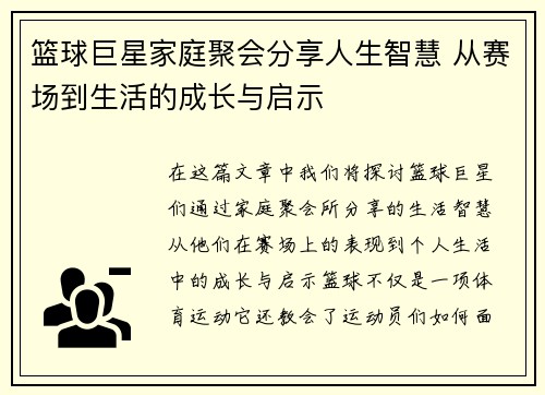 篮球巨星家庭聚会分享人生智慧 从赛场到生活的成长与启示