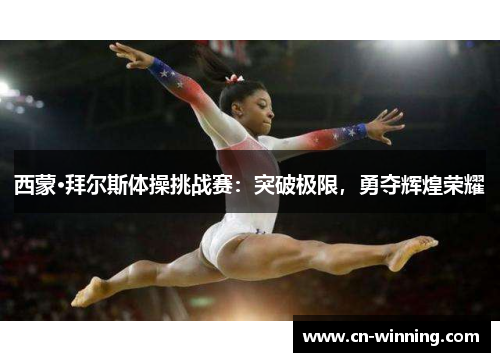 西蒙·拜尔斯体操挑战赛：突破极限，勇夺辉煌荣耀