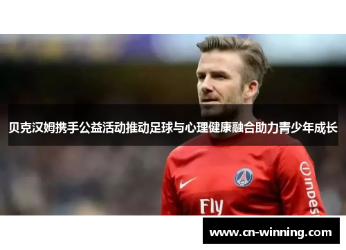 贝克汉姆携手公益活动推动足球与心理健康融合助力青少年成长
