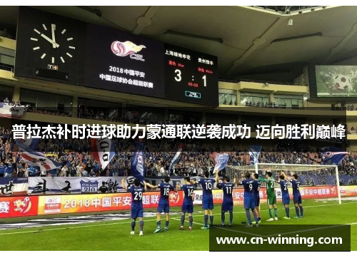 普拉杰补时进球助力蒙通联逆袭成功 迈向胜利巅峰