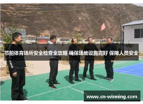 节前体育场所安全检查全攻略 确保场地设施完好 保障人员安全