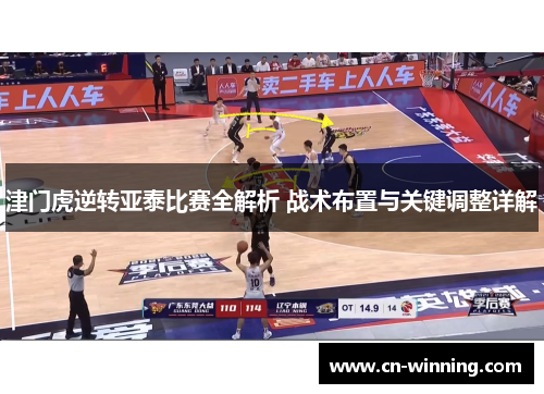 津门虎逆转亚泰比赛全解析 战术布置与关键调整详解