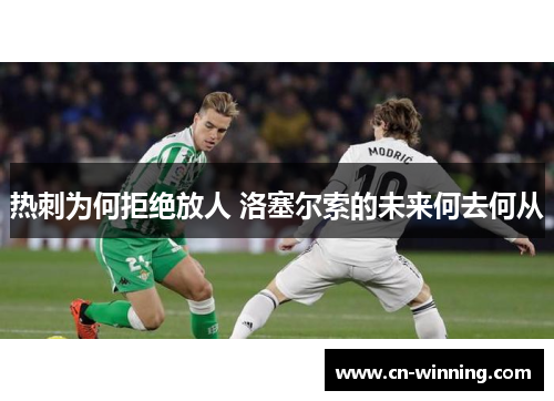 热刺为何拒绝放人 洛塞尔索的未来何去何从