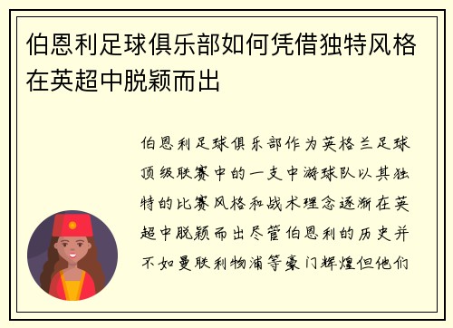 伯恩利足球俱乐部如何凭借独特风格在英超中脱颖而出