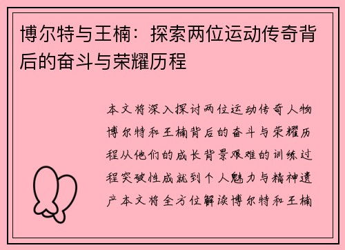 博尔特与王楠：探索两位运动传奇背后的奋斗与荣耀历程