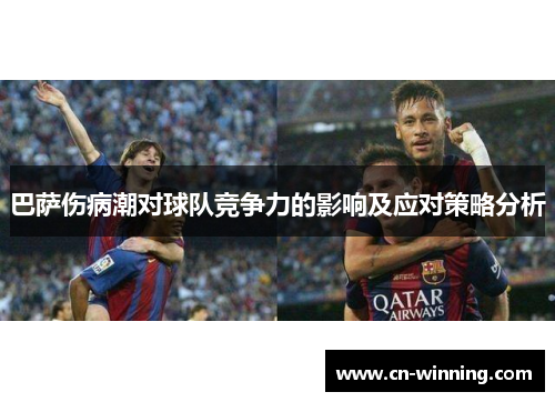 巴萨伤病潮对球队竞争力的影响及应对策略分析