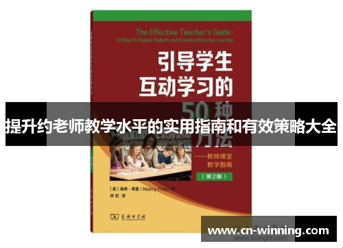 提升约老师教学水平的实用指南和有效策略大全