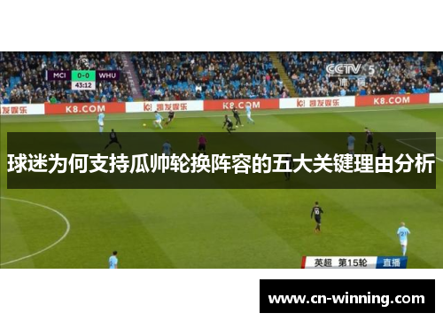 球迷为何支持瓜帅轮换阵容的五大关键理由分析
