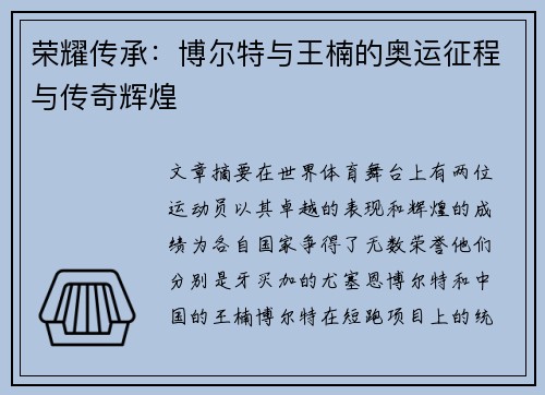 荣耀传承：博尔特与王楠的奥运征程与传奇辉煌