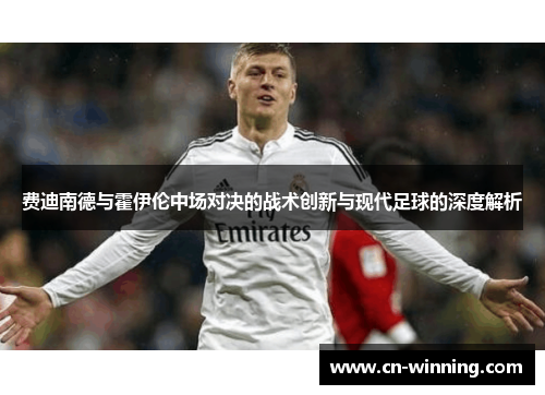 费迪南德与霍伊伦中场对决的战术创新与现代足球的深度解析
