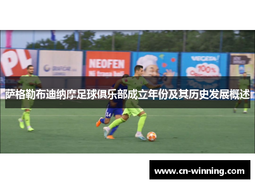 萨格勒布迪纳摩足球俱乐部成立年份及其历史发展概述