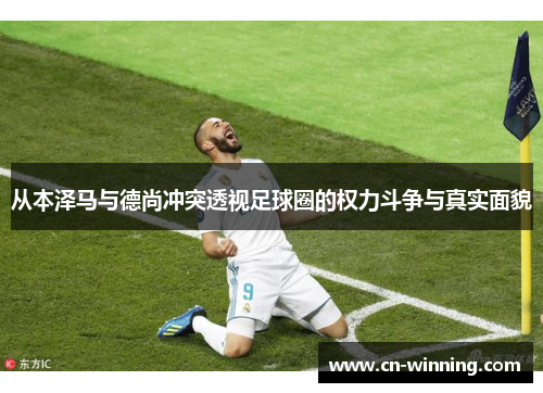 从本泽马与德尚冲突透视足球圈的权力斗争与真实面貌