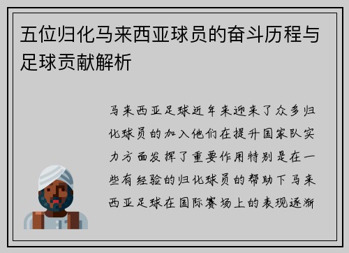 五位归化马来西亚球员的奋斗历程与足球贡献解析