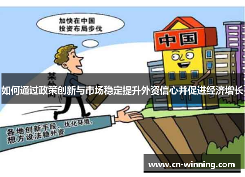 如何通过政策创新与市场稳定提升外资信心并促进经济增长