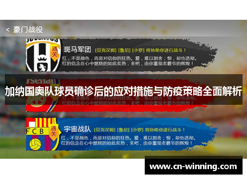 加纳国奥队球员确诊后的应对措施与防疫策略全面解析