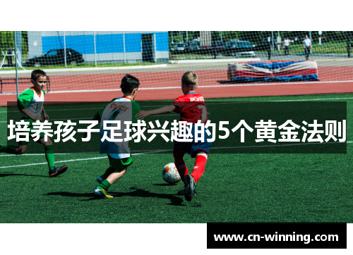 培养孩子足球兴趣的5个黄金法则