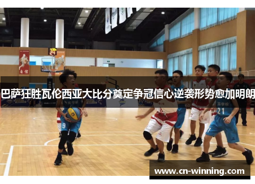 巴萨狂胜瓦伦西亚大比分奠定争冠信心逆袭形势愈加明朗