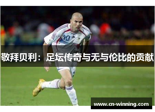 敬拜贝利：足坛传奇与无与伦比的贡献