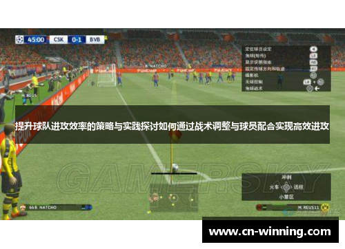 提升球队进攻效率的策略与实践探讨如何通过战术调整与球员配合实现高效进攻