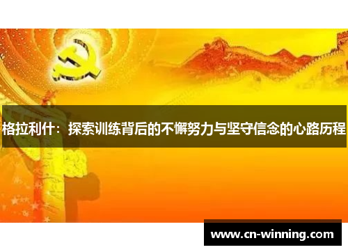 格拉利什：探索训练背后的不懈努力与坚守信念的心路历程