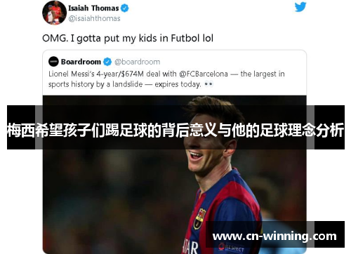 梅西希望孩子们踢足球的背后意义与他的足球理念分析