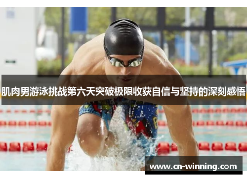 肌肉男游泳挑战第六天突破极限收获自信与坚持的深刻感悟