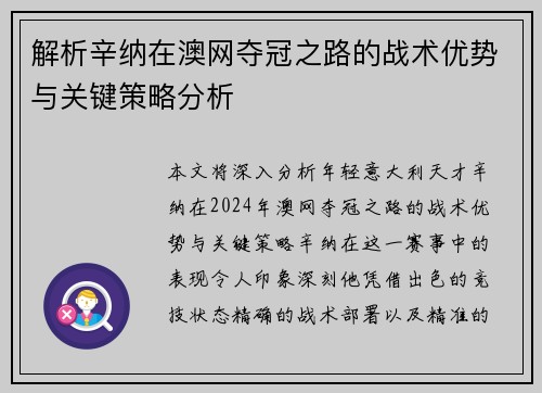 解析辛纳在澳网夺冠之路的战术优势与关键策略分析