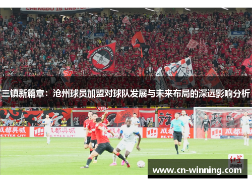 三镇新篇章：沧州球员加盟对球队发展与未来布局的深远影响分析