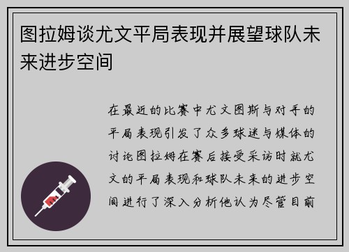 图拉姆谈尤文平局表现并展望球队未来进步空间