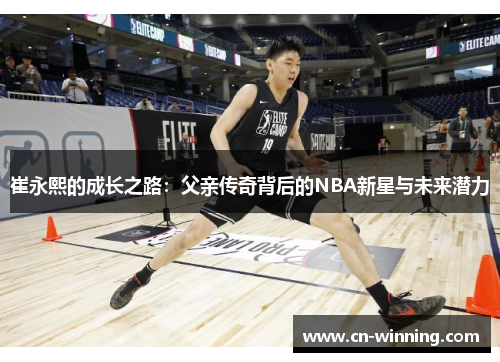 崔永熙的成长之路：父亲传奇背后的NBA新星与未来潜力