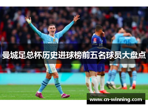 曼城足总杯历史进球榜前五名球员大盘点