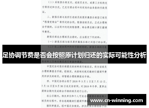足协调节费是否会按照原计划归还的实际可能性分析