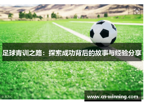 足球青训之路：探索成功背后的故事与经验分享