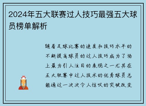 2024年五大联赛过人技巧最强五大球员榜单解析
