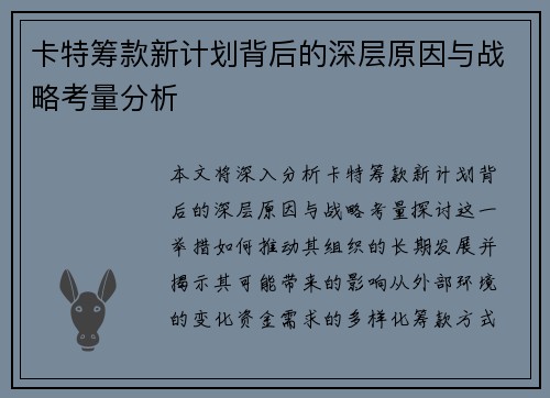 卡特筹款新计划背后的深层原因与战略考量分析