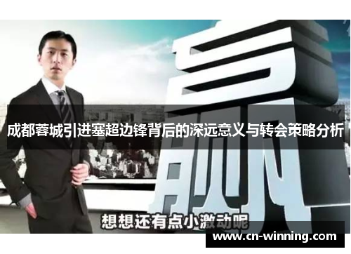成都蓉城引进塞超边锋背后的深远意义与转会策略分析