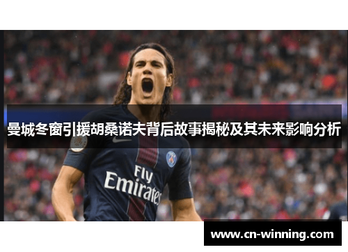 曼城冬窗引援胡桑诺夫背后故事揭秘及其未来影响分析