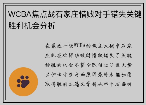 WCBA焦点战石家庄惜败对手错失关键胜利机会分析