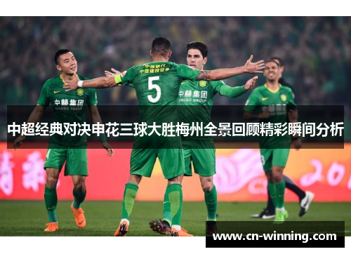 中超经典对决申花三球大胜梅州全景回顾精彩瞬间分析