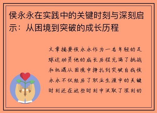 侯永永在实践中的关键时刻与深刻启示：从困境到突破的成长历程
