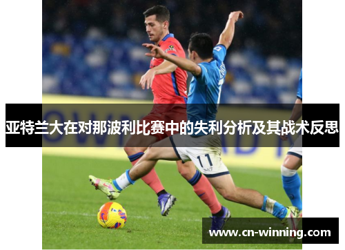 亚特兰大在对那波利比赛中的失利分析及其战术反思