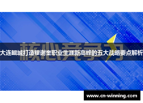 大连鲲城打造穆谢奎职业生涯新高峰的五大战略要点解析